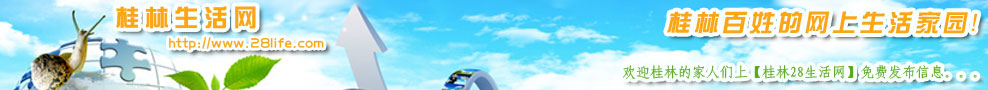 桂林生活网 www.28life.com